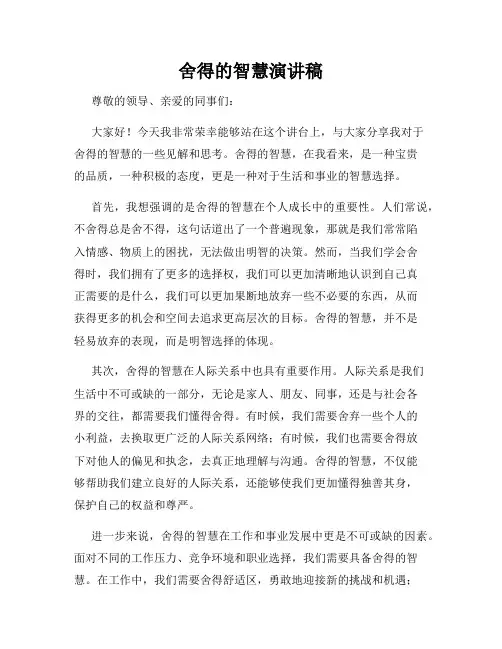 舍得的智慧演讲稿