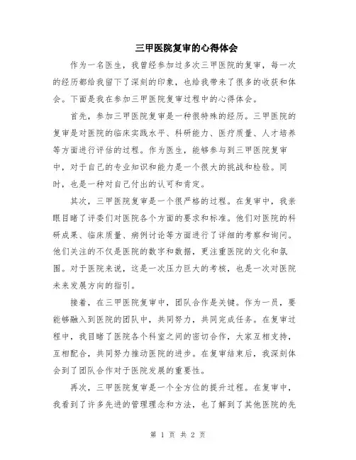 三甲医院复审的心得体会