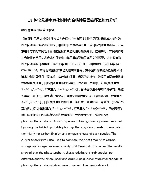18种常见灌木绿化树种光合特性及固碳释氧能力分析