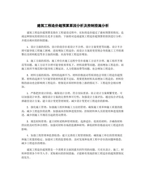 建筑工程造价超预算原因分析及控制措施分析