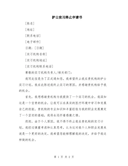 护士实习终止申请书