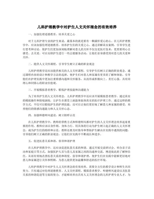 儿科护理教学中对护生人文关怀理念的有效培养