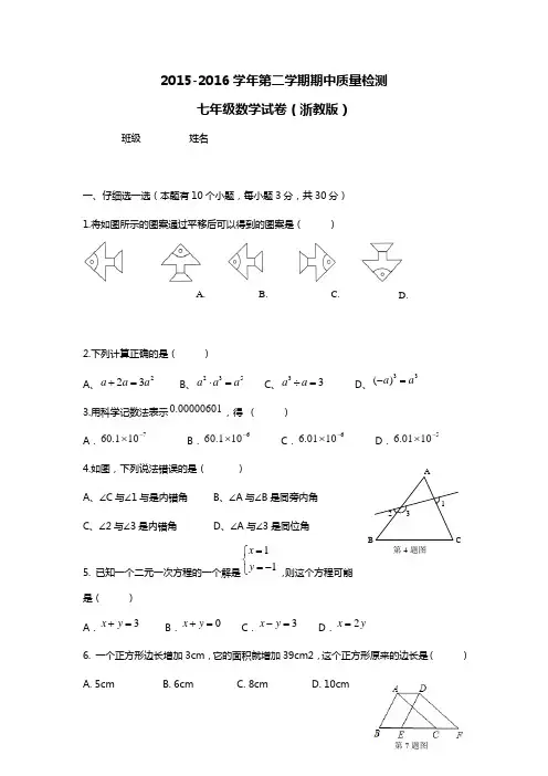 浙教版2015-2016学年第二学期期中七年级数学检测