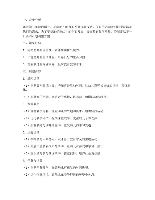 小班一日活动计划调整方案