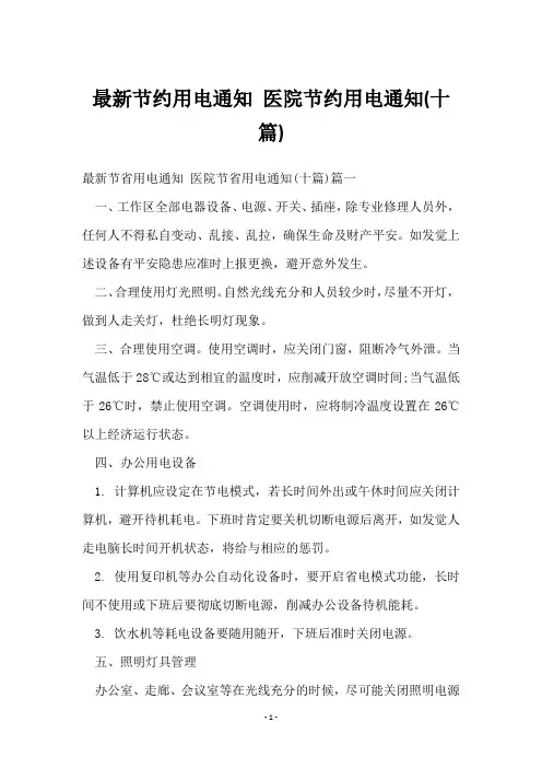 节约用电通知 医院节约用电通知(十篇)