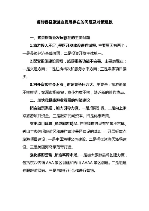 当前我县旅游业发展存在的问题及对策建议
