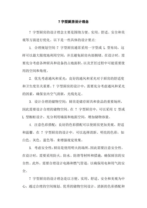 7字型厨房设计理念