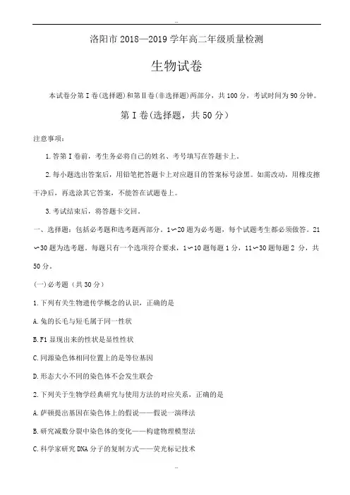 精编河南省洛阳市2018-2019学年高二下学期期末质量检测(6月)生物word版有详细答案