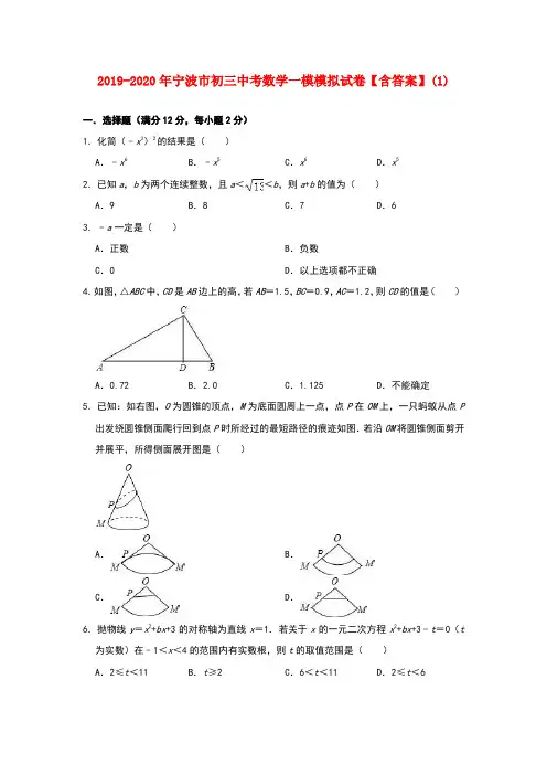 2019-2020年宁波市初三中考数学一模模拟试卷【含答案】(1)