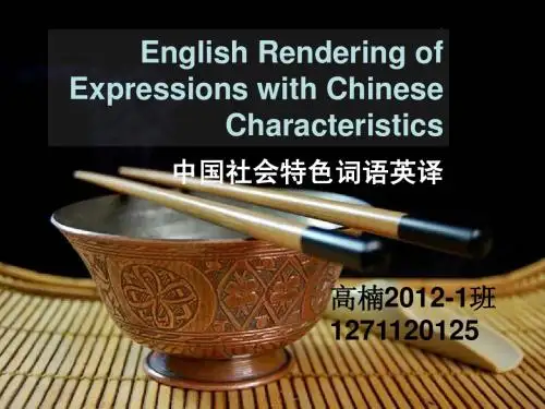 中国社会特色词语英译