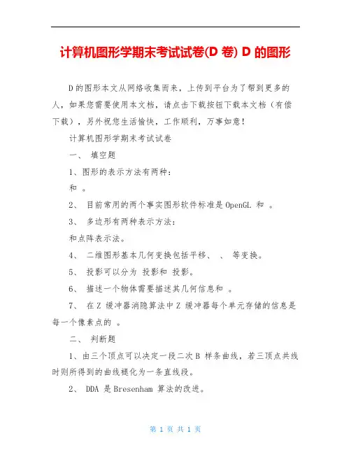 计算机图形学期末考试试卷(D卷) D的图形