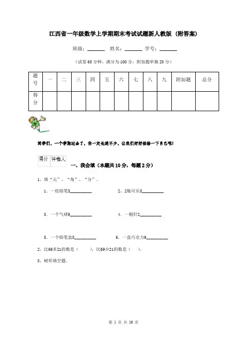 江西省一年级数学上学期期末考试试题新人教版 (附答案)