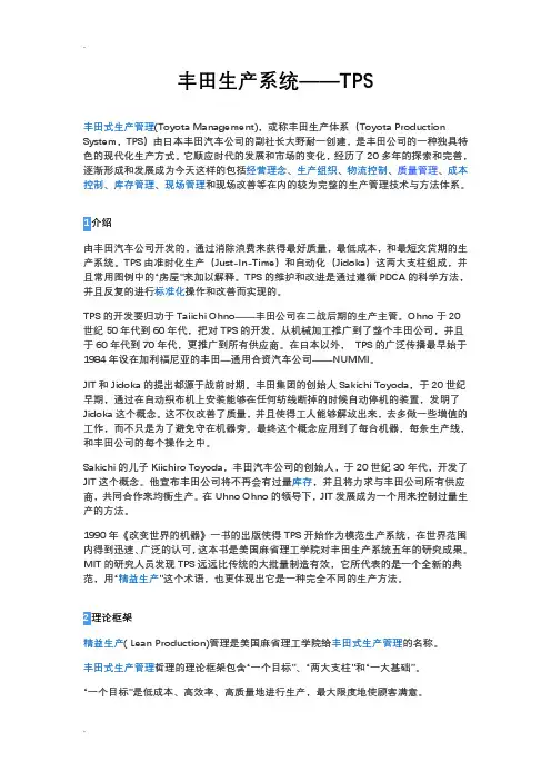 生产运作管理案例分析--丰田