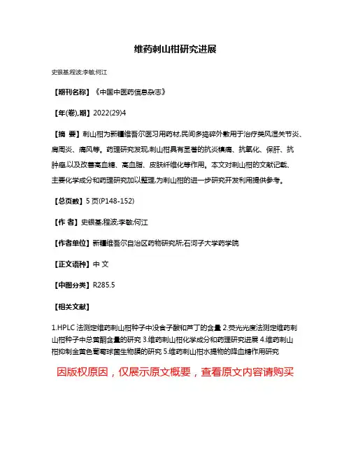 维药刺山柑研究进展