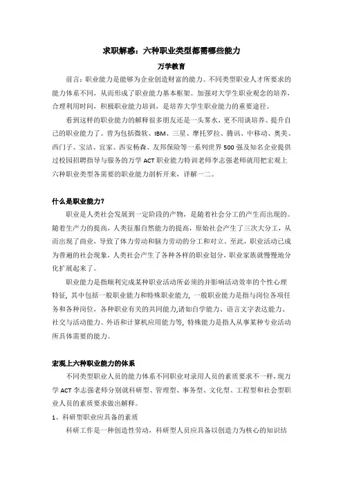 求职解惑：六种职业类型都需哪些能力