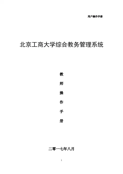 北京工商大学综合教务管理系统