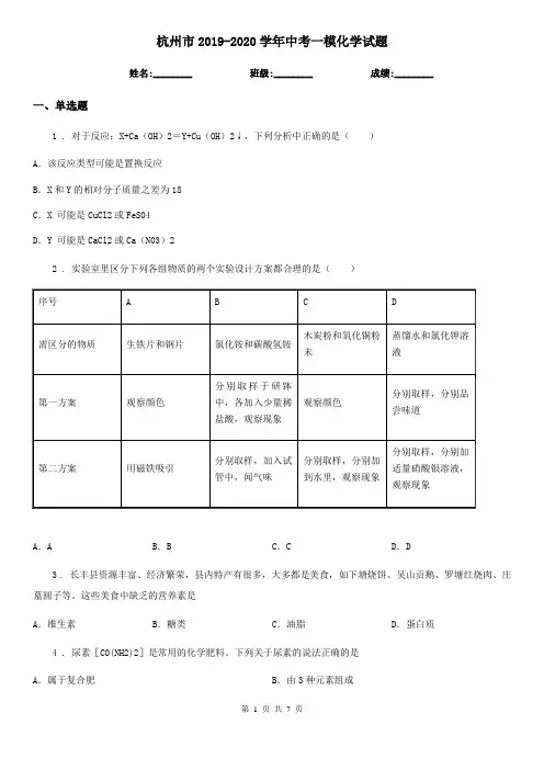 杭州市2019-2020学年中考一模化学试题