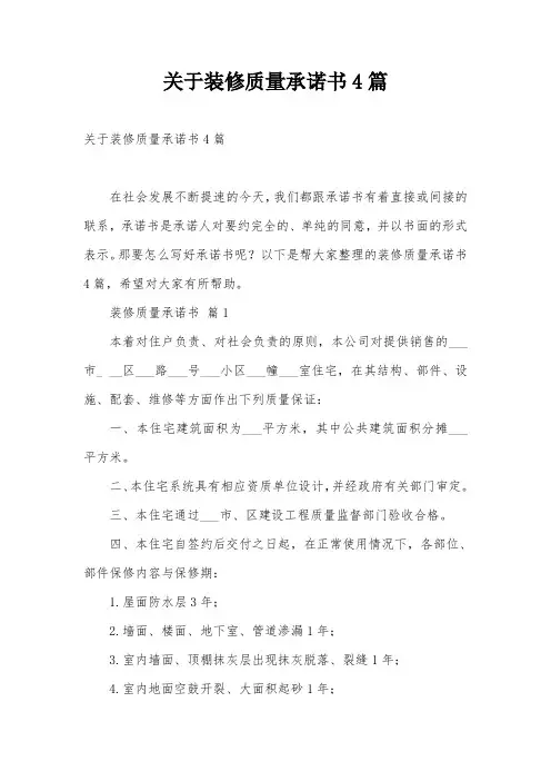 关于装修质量承诺书4篇