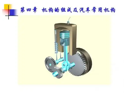 机械基础——第一节机构的组成与运动简图讲义.
