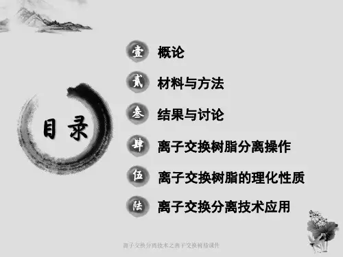 离子交换分离技术之离子交换树脂课件
