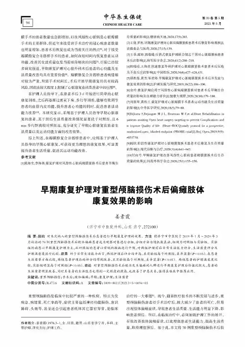 早期康复护理对重型颅脑损伤术后偏瘫肢体康复效果的影响
