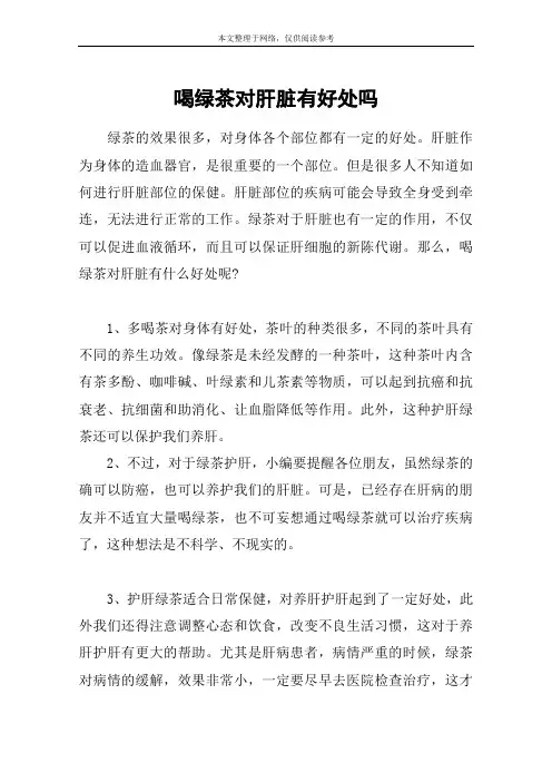喝绿茶对肝脏有好处吗