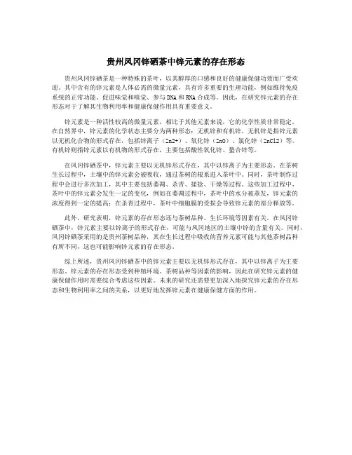 贵州凤冈锌硒茶中锌元素的存在形态