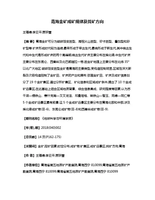 青海金矿成矿规律及找矿方向