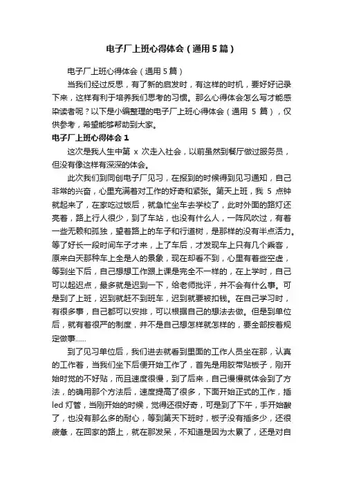 电子厂上班心得体会（通用5篇）