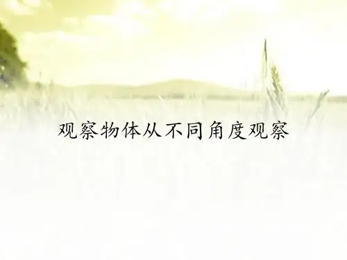 观察物体从不同角度观察