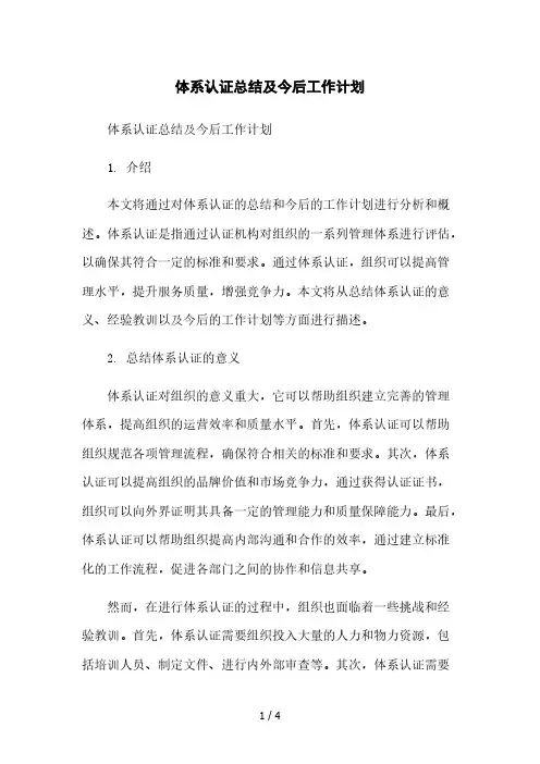 体系认证总结及今后工作计划[1]本月修正版