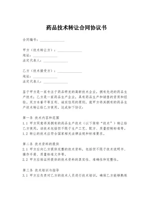 药品技术转让合同协议书