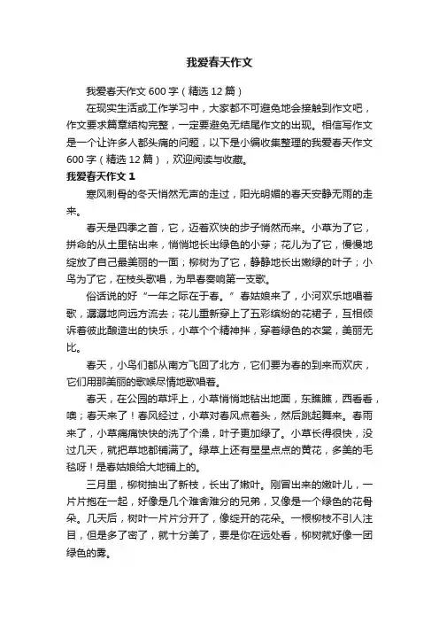 我爱春天作文600字（精选12篇）