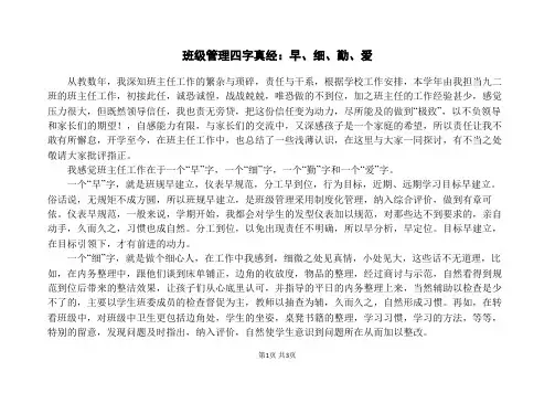班级管理四字真经：早、细、勤、爱