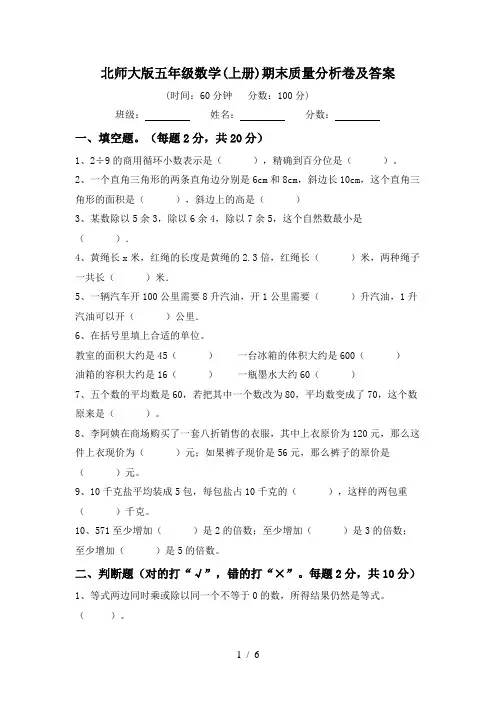 北师大版五年级数学(上册)期末质量分析卷及答案