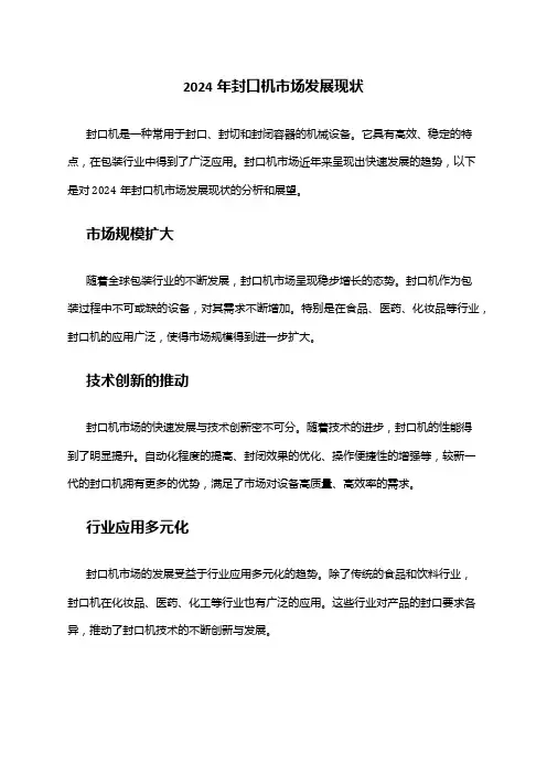 2024年封口机市场发展现状