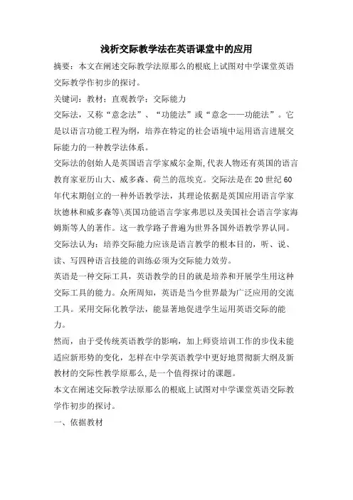 浅析交际教学法在英语课堂中的应用.doc