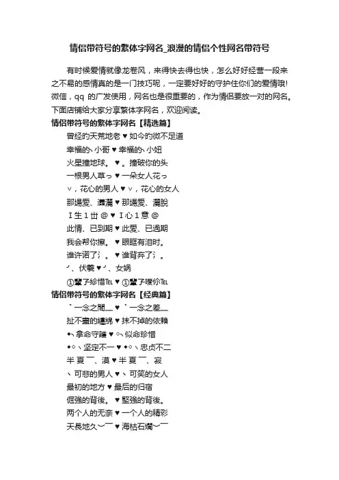 情侣带符号的繁体字网名_浪漫的情侣个性网名带符号