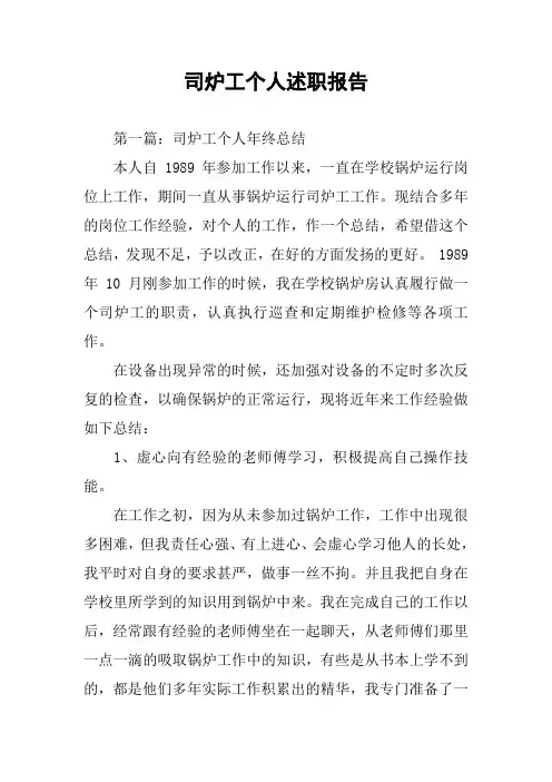 司炉工个人述职报告