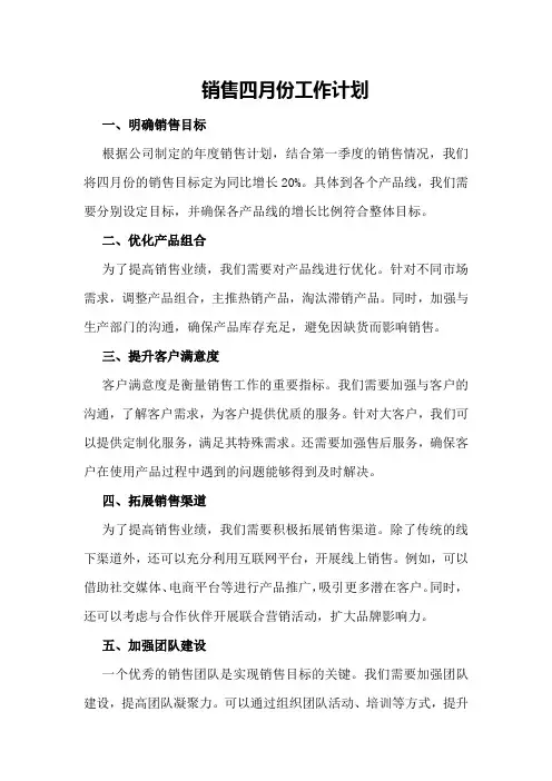 销售四月份工作计划
