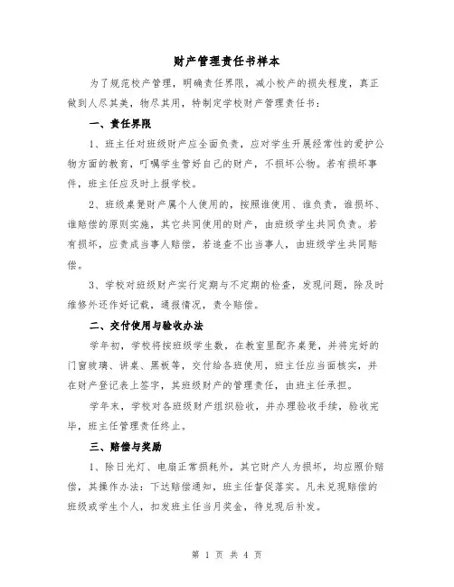 财产管理责任书样本(2篇)