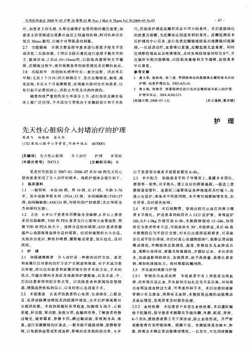 先天性心脏病介入封堵治疗的护理
