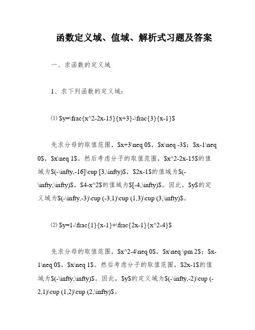 函数定义域、值域、解析式习题及答案