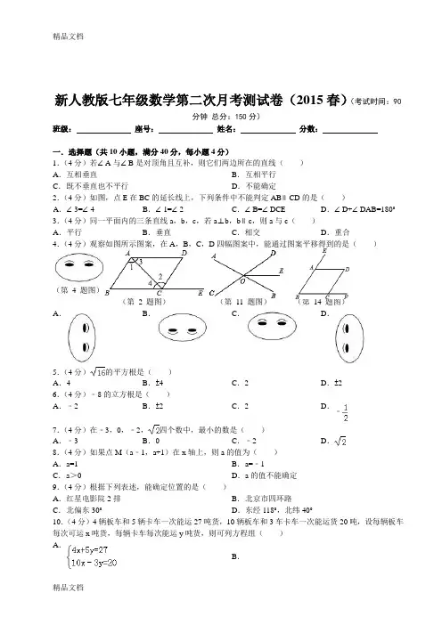 最新春新人教版七年级下册数学第二次月考测试卷