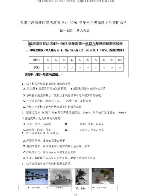 天津市滨海新区2020学年八年级物理上学期期末考试试题(无答案)新人教版