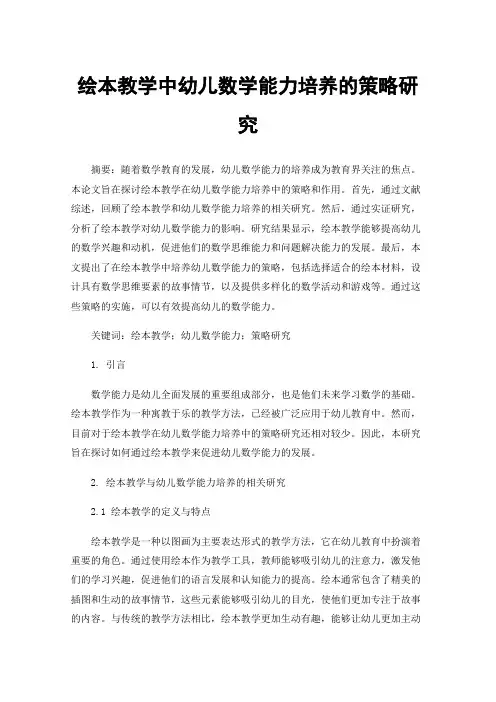 绘本教学中幼儿数学能力培养的策略研究
