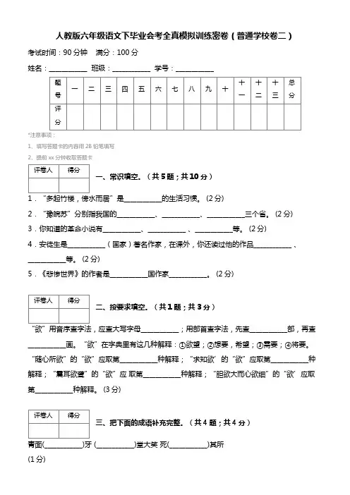 【人教版】六年级语文下毕业会考全真模拟训练密卷(普通学校卷2)