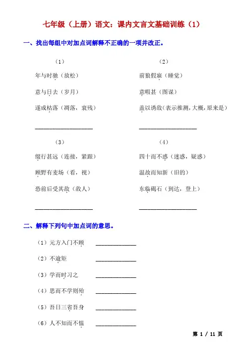 七年级语文上册课内文言文基础训练(1)