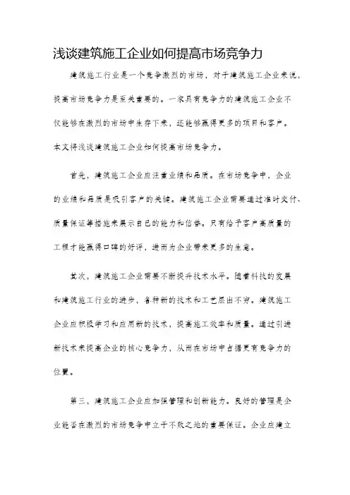 浅谈建筑施工企业如何提高市场竞争力