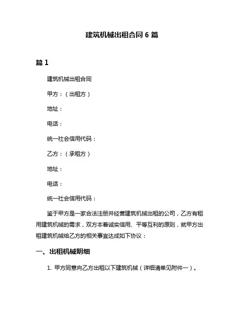 建筑机械出租合同6篇